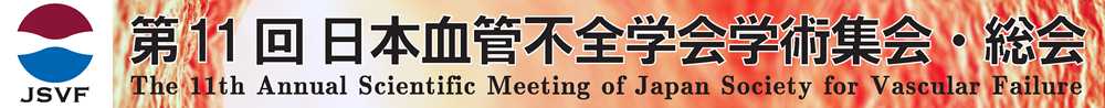 第11回日本血管不全学会学術集会
